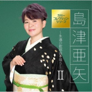 島津亜矢／島津亜矢〜永遠の歌謡曲を唄う〜II 【CD】