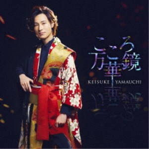 山内惠介／こころ万華鏡《唄盤》 【CD+DVD】