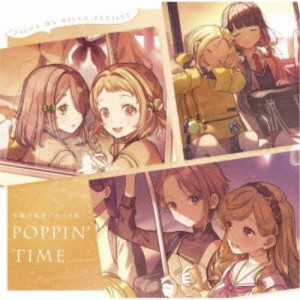 うたごえはミルフィーユ／POPPIN’ TIME 【CD】