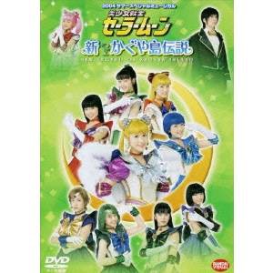 2004サマースペシャルミュージカル 美少女戦士セーラームーン 新かぐや島伝説 【DVD】