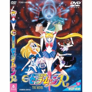 劇場版 美少女戦士セーラームーンR 【DVD】