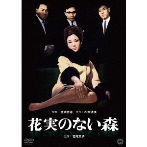 花実のない森 【DVD】