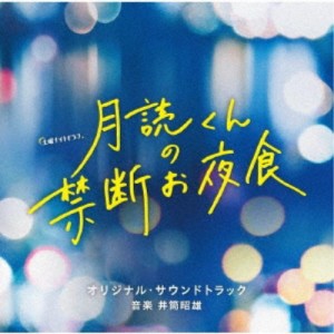 井筒昭雄／テレビ朝日系土曜ナイトドラマ「月読くんの禁断お夜食」オリジナル・サウンドトラック 【CD】