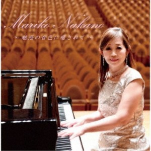 中野万里子／Mariko Nakano〜魅惑の音色に癒されて〜 【CD】