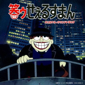 田中公平／笑ゥせぇるすまん オリジナル・サウンドトラック 【CD】