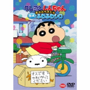 クレヨンしんちゃん きっとベスト☆忠犬！ふわふわシロ 【DVD】