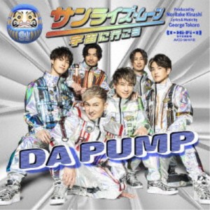 DA PUMP／サンライズ・ムーン〜宇宙に行こう〜《通常盤》 【CD+Blu-ray】