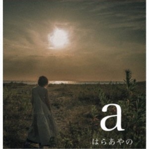 はらあやの／a 【CD】