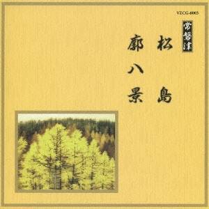 (伝統音楽)／松島／廓八景 【CD】