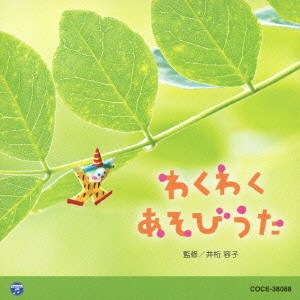 (教材)／わくわく あそびうた 【CD】