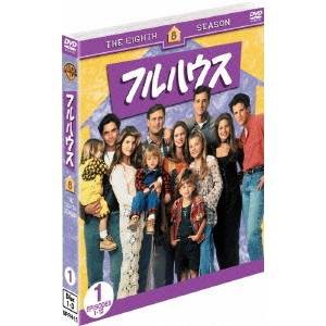 フルハウス＜エイト・シーズン＞セット1 【DVD】