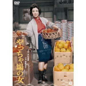 やっちゃ場の女 【DVD】