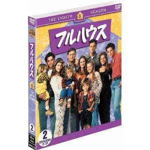 フルハウス＜エイト・シーズン＞セット2 【DVD】