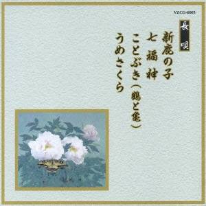 (伝統音楽)／新鹿の子／七福神／ことぶき／うめさくら 【CD】