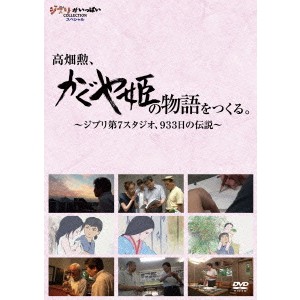 高畑勲、『かぐや姫の物語』をつくる。〜ジブリ第7スタジオ、933日の伝説〜 【DVD】