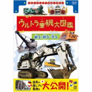 ウルトラ重機大図鑑 掘る／削る・守る 【DVD】