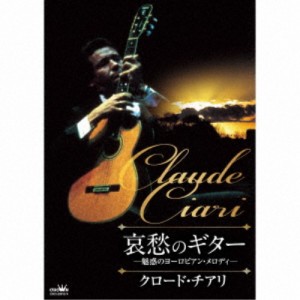 クロード・チアリ／哀愁のギター 〜魅惑のヨーロピアン・メロディ〜 【CD】