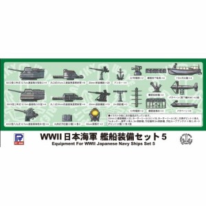 1／700 WWII 日本海軍 艦船装備セット 5 【E10】 (プラモデル)おもちゃ プラモデル