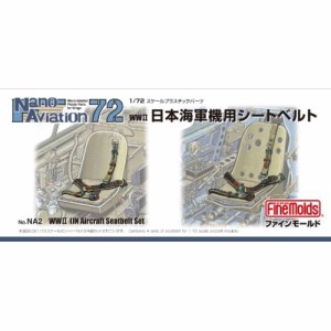 1／72 航空機用 精密プラ製ディテールUPパーツ 日本海軍機用シートベルト 【NA2】 (プラモデル プラスチックパーツ)おもちゃ プラモデル