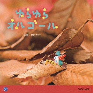 (オルゴール)／ゆらゆら オルゴール 【CD】