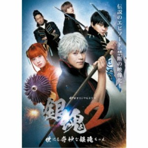 dTVオリジナルドラマ 銀魂2 GINTAMA -世にも奇妙な銀魂ちゃん- 【DVD】