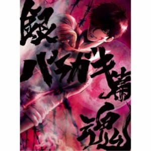 銀魂オンシアター2D バラガキ篇《完全生産限定版》 (初回限定) 【DVD】