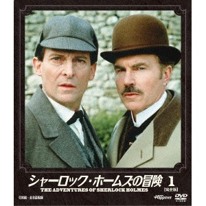 シャーロック・ホームズの冒険 ［完全版］ 1 【DVD】