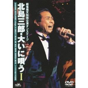 劇場飛天特別公演オンステージ 北島三郎・大いに唄う I 【DVD】