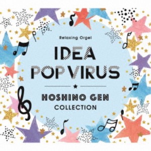 (オルゴール)／α波オルゴール〜アイデア・Pop Virus〜星野源コレクション 【CD】