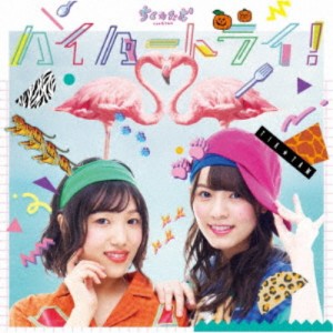 ちく☆たむ／ハイパートライ！ (初回限定) 【CD+DVD】