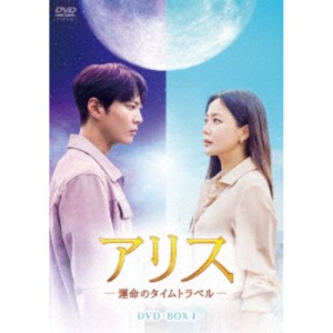 アリス -運命のタイムトラベル- DVD-BOX1 【DVD】