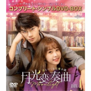 月光変奏曲〜君とつくる恋愛小説〜 BOX1 ＜コンプリート・シンプルDVD-BOX＞ (期間限定) 【DVD】