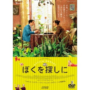 ぼくを探しに 【DVD】