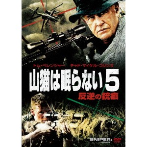 山猫は眠らない5 反逆の銃痕 【DVD】