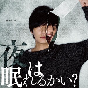 flumpool／夜は眠れるかい？ (初回限定) 【CD+DVD】