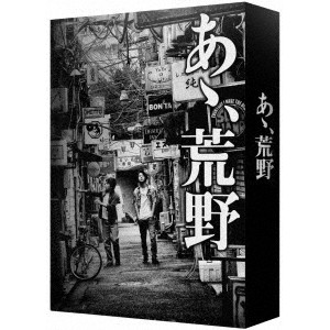 『あゝ、荒野』 特装版Blu-ray BOX 【Blu-ray】
