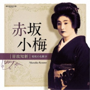 赤坂小梅／音故知新 昭和の名歌手 赤坂小梅 【CD】