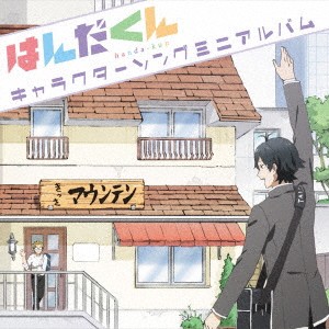 (アニメーション)／TVアニメ 『はんだくん』 キャラクターソングミニアルバム 【CD】