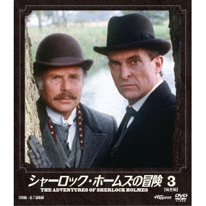 シャーロック・ホームズの冒険 ［完全版］ 3 【DVD】