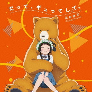 花谷麻妃／だって、ギュってして。《通常盤》 【CD】