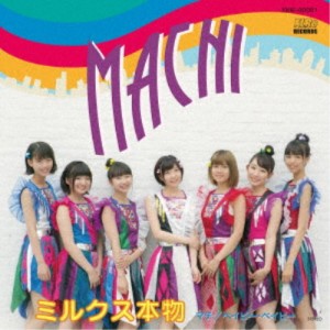 ミルクス本物／MACHI 【CD】