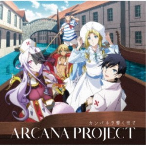 ARCANA PROJECT／カンパネラ響く空で《アニメ盤》 【CD】