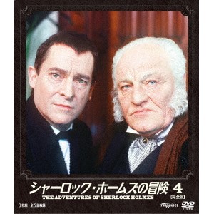シャーロック・ホームズの冒険 ［完全版］ 4 【DVD】