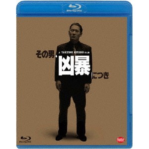 その男、凶暴につき 【Blu-ray】