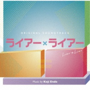 遠藤浩二／オリジナル・サウンドトラック ライアー×ライアー 【CD】