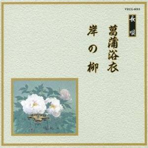 (伝統音楽)／菖蒲浴衣／岸の柳 【CD】