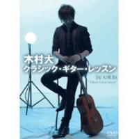 木村大 クラシック・ギター・レッスン 【DVD】