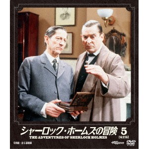 シャーロック・ホームズの冒険 ［完全版］ 5 【DVD】