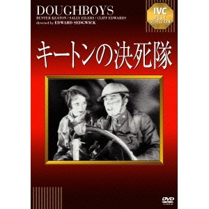 キートンの決死隊 【DVD】