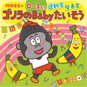 (キッズ)／阿部直美の 0〜3歳児 運動会 発表会 ゴリラのBabyたいそう 【CD】